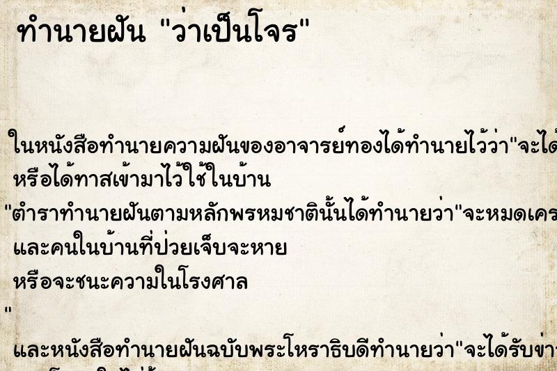 ทำนายฝัน ว่าเป็นโจร ทำนายฝัน ว่าเป็นโจร