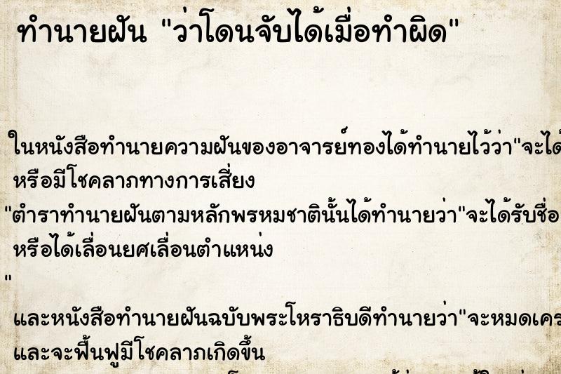 ทำนายฝันทำนายฝันว่าโดนจับได้เมื่อทำผิด