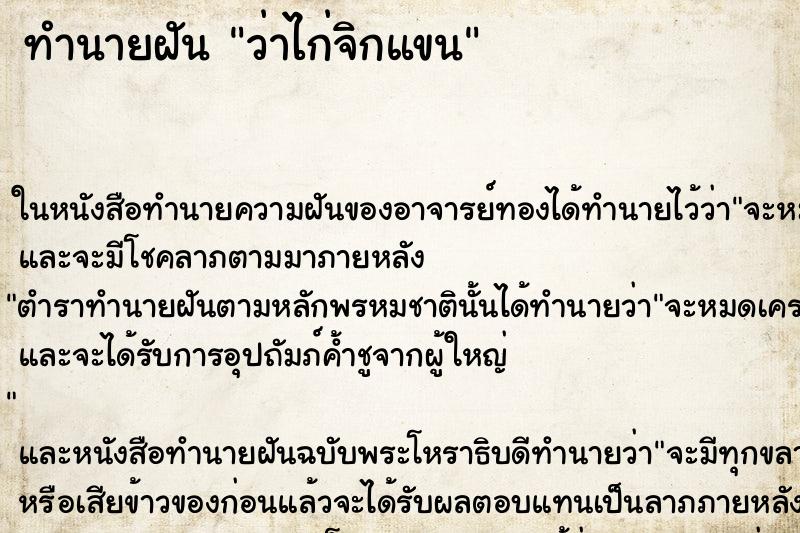ทำนายฝันว่าไก่จิกแขน ทำนายฝันทำนายฝันว่าไก่จิกแขน