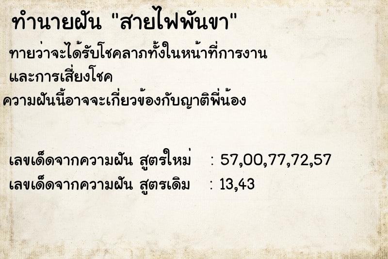 ทำนายฝันสายไฟพันขา ทำนายฝันทำนายฝันสายไฟพันขา