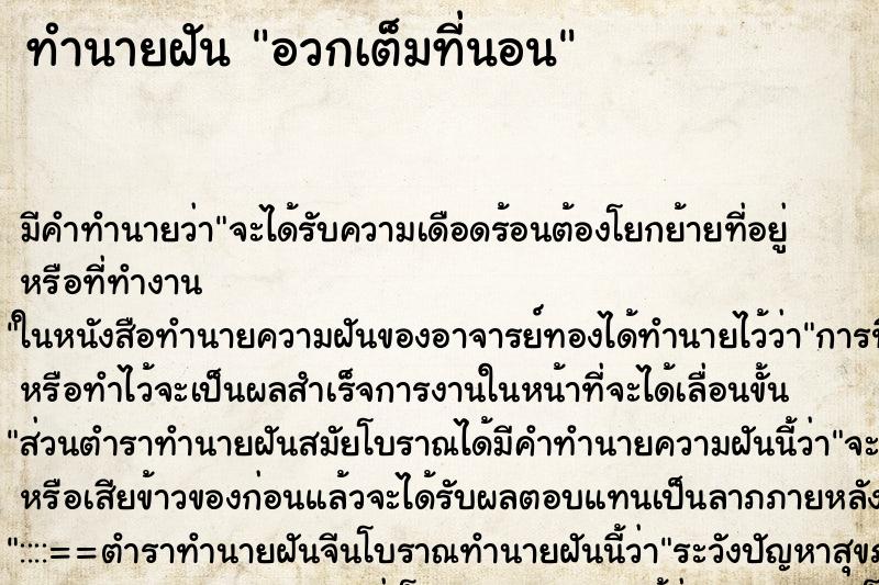 ทำนายฝันทำนายฝันอวกเต็มที่นอน