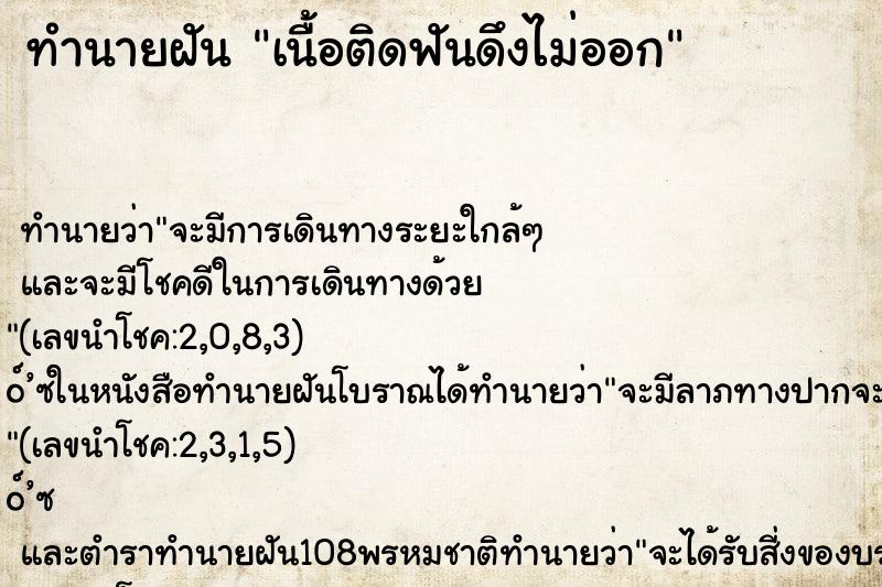 ทำนายฝันเนื้อติดฟันดึงไม่ออก ทำนายฝันทำนายฝันเนื้อติดฟันดึงไม่ออก