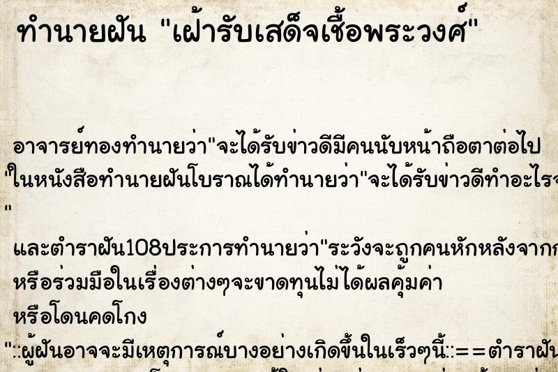 ทำนายฝัน เฝ้ารับเสด็จเชื้อพระวงศ์ ตำราโบราณ แม่นที่สุดในโลก