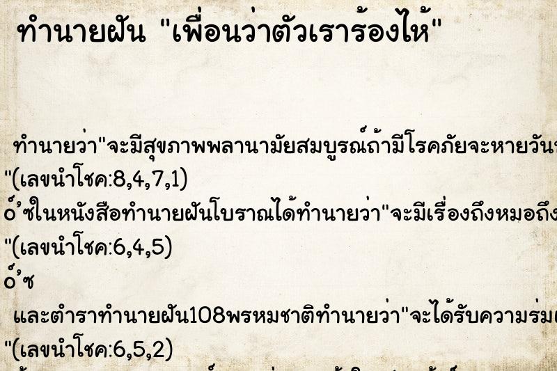 ทำนายฝัน เพื่อนว่าตัวเราร้องไห้