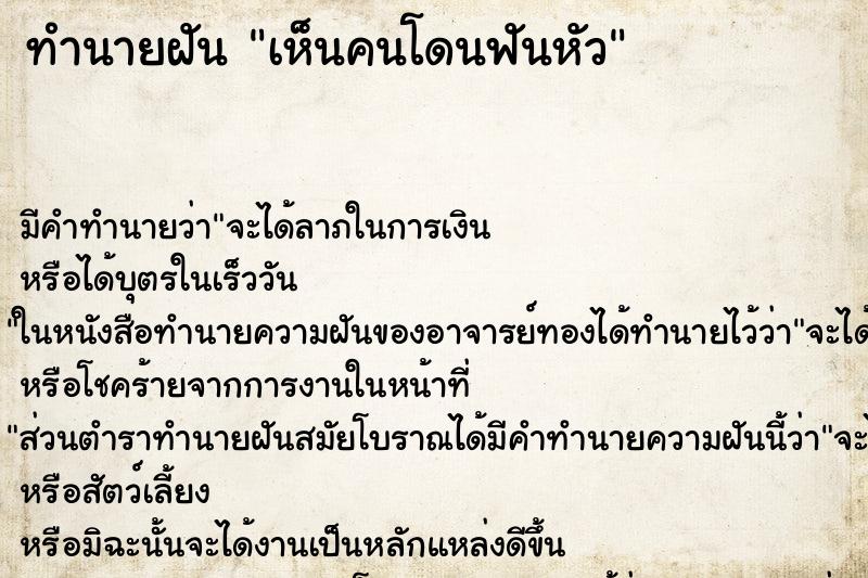 ทำนายฝัน เห็นคนโดนฟันหัว ทำนายฝัน เห็นคนโดนฟันหัว