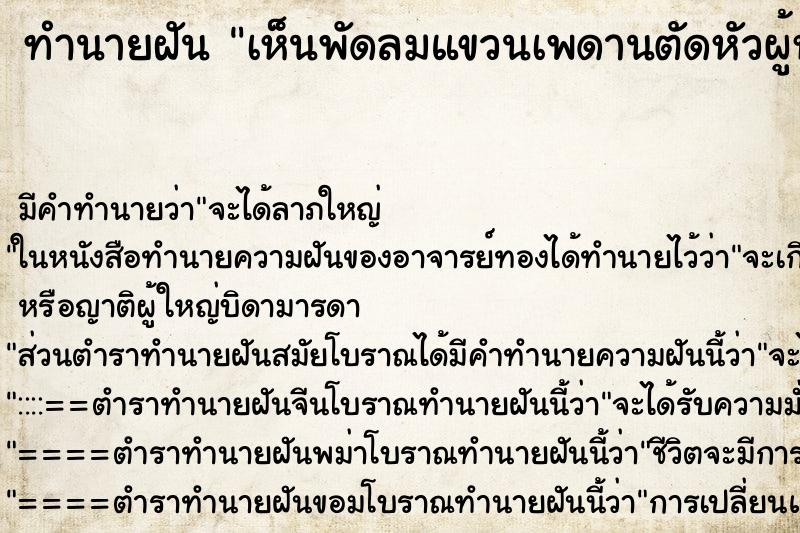 ทำนายฝัน เห็นพัดลมแขวนเพดานตัดหัวผู้หญิงขาด ทำนายฝัน เห็นพัดลมแขวนเพดานตัดหัวผู้หญิงขาด