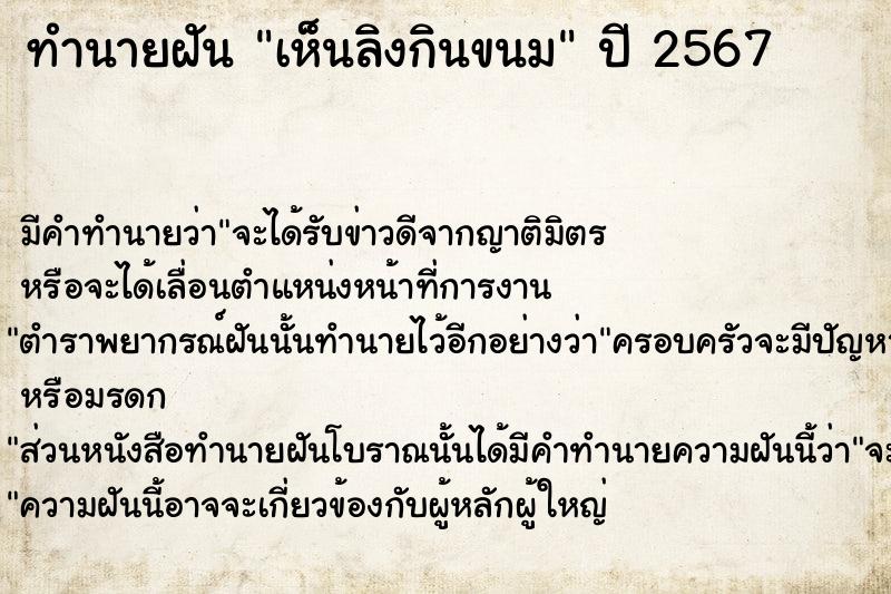 ทำนายฝัน เห็นลิงกินขนม