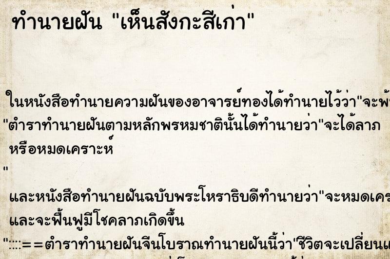 ทำนายฝัน เห็นสังกะสีเก่า ทำนายฝัน เห็นสังกะสีเก่า
