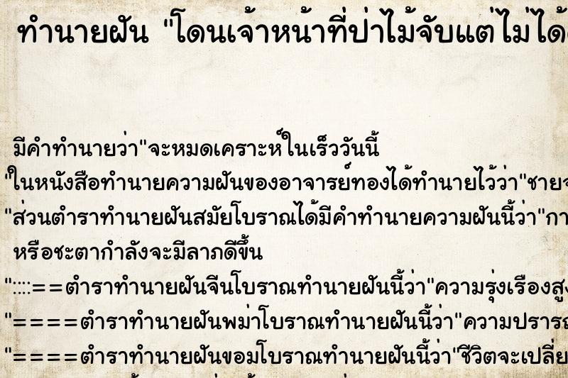 ทำนายฝัน โดนเจ้าหน้าที่ป่าไม้จับแต่ไม่ได้ดำเนินคดี ทำนายฝัน โดนเจ้าหน้าที่ป่าไม้จับแต่ไม่ได้ดำเนินคดี