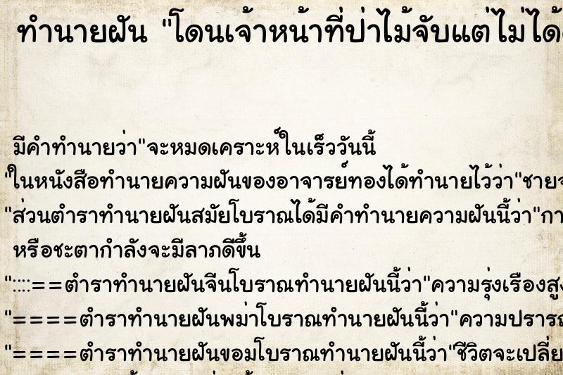 ทำนายฝัน โดนเจ้าหน้าที่ป่าไม้จับแต่ไม่ได้ดำเนินคดี ตำราโบราณ แม่นที่สุดในโลก