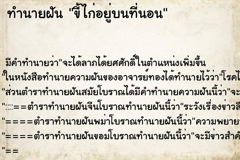 ทำนายฝัน ขี้ไก่อยู่บนที่นอน ทำนายฝัน ขี้ไก่อยู่บนที่นอน