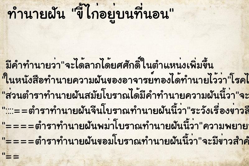 ทำนายฝัน ขี้ไก่อยู่บนที่นอน ตำราโบราณ แม่นที่สุดในโลก