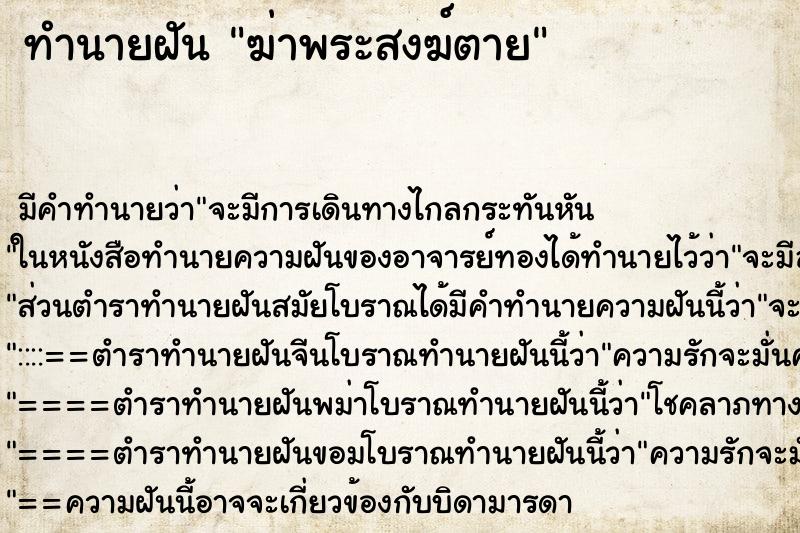 ทำนายฝัน ฆ่าพระสงฆ์ตาย ทำนายฝัน ฆ่าพระสงฆ์ตาย