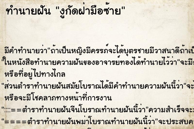 ทำนายฝันทำนายฝันงูกัดฝ่ามือซ้าย