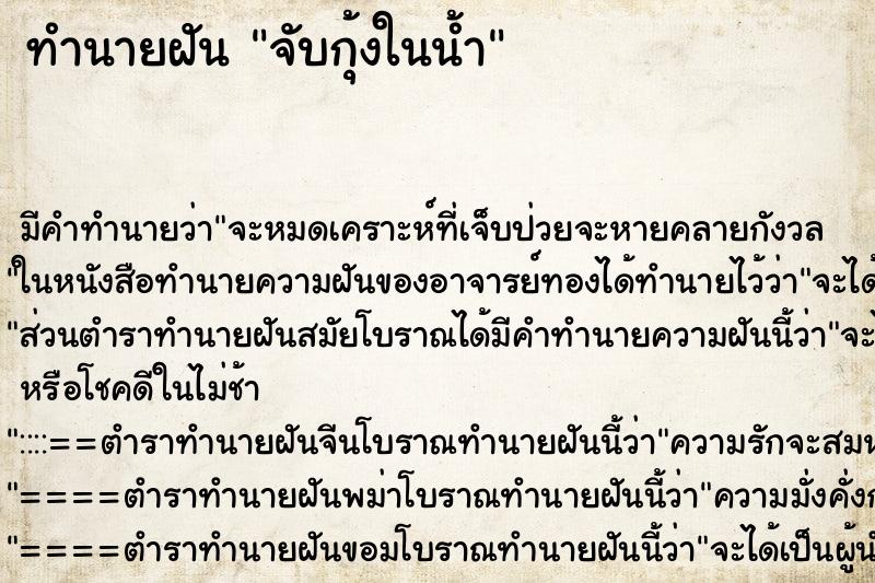 ทำนายฝันจับกุ้งในน้ำ ทำนายฝันทำนายฝันจับกุ้งในน้ำ