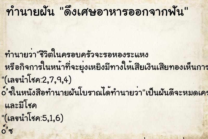 ทำนายฝันดึงเศษอาหารออกจากฟัน ทำนายฝันทำนายฝันดึงเศษอาหารออกจากฟัน