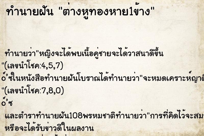 ทำนายฝัน ต่างหูทองหาย1ข้าง ตำราโบราณ แม่นที่สุดในโลก