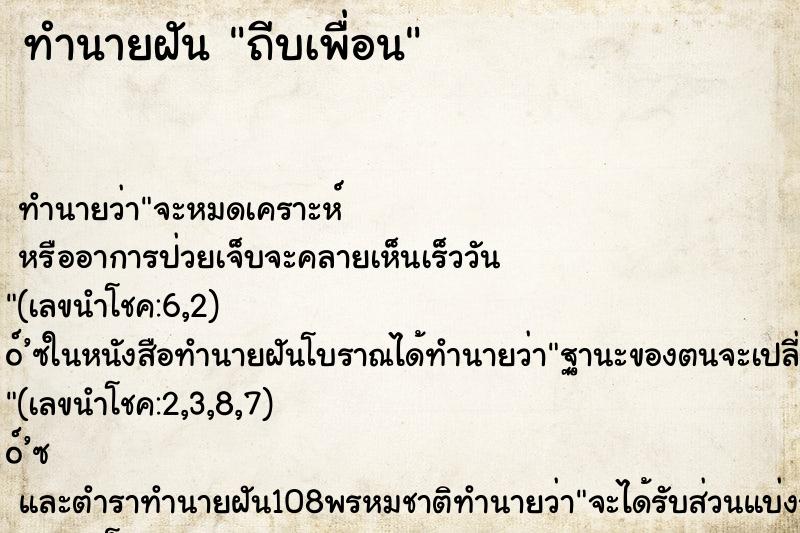 ทำนายฝัน ถีบเพื่อน