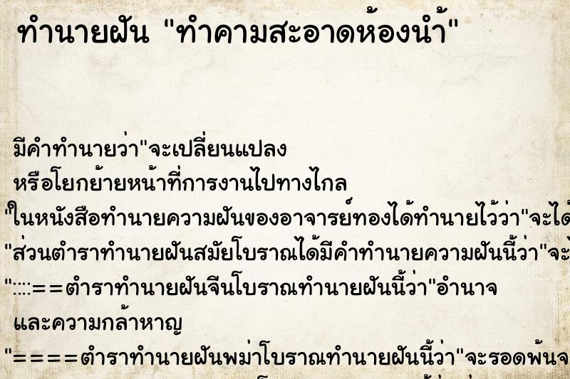 ทำนายฝันทำคามสะอาดห้องนำ้ ทำนายฝันทำนายฝันทำคามสะอาดห้องนำ้