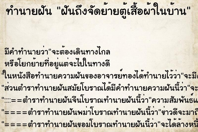 ทำนายฝันฝันถึงจัดย้ายตู้เสื้อผ้าในบ้าน ทำนายฝันทำนายฝันฝันถึงจัดย้ายตู้เสื้อผ้าในบ้าน