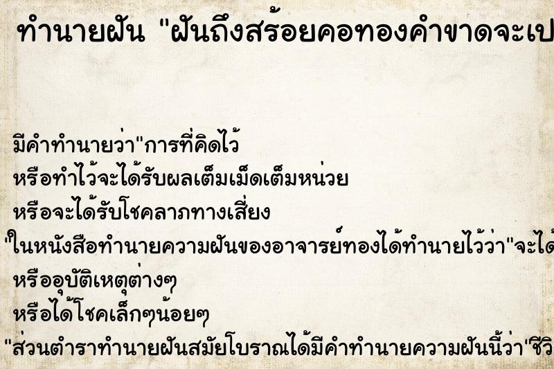 ทำนายฝันฝันถึงสร้อยคอทองคำขาดจะเปลี่ยนเส้นใหม่ ทำนายฝันทำนายฝันฝันถึงสร้อยคอทองคำขาดจะเปลี่ยนเส้นใหม่