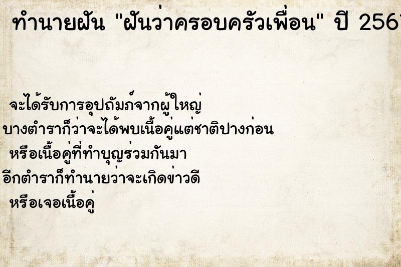 ทำนายฝันทำนายฝันฝันว่าครอบครัวเพื่อน