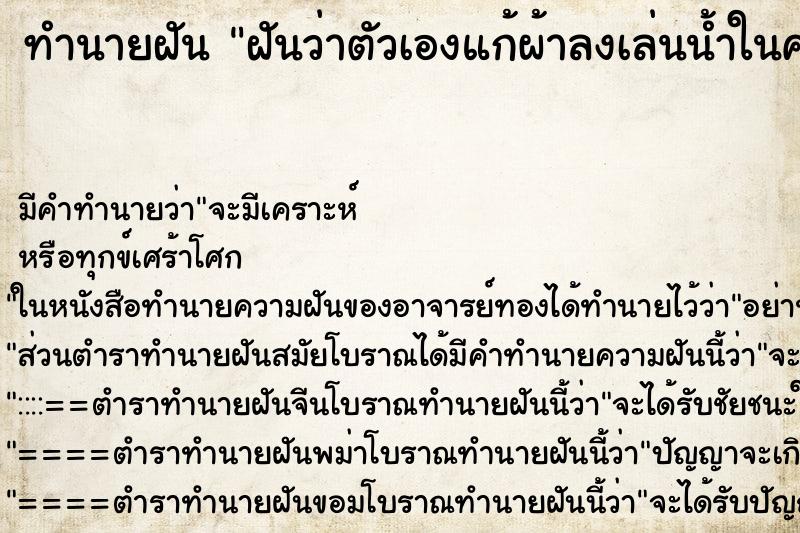 ทำนายฝัน ฝันว่าตัวเองแก้ผ้าลงเล่นน้ำในคลอง ทำนายฝัน ฝันว่าตัวเองแก้ผ้าลงเล่นน้ำในคลอง