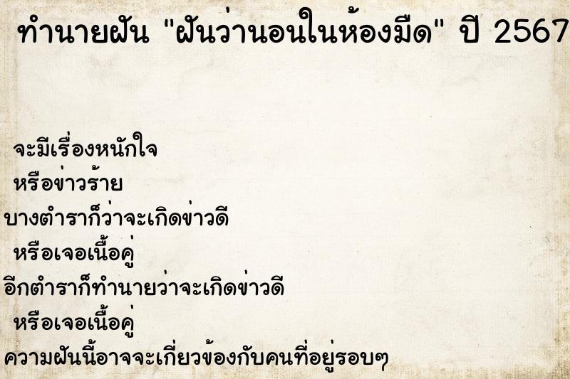 ทำนายฝันฝันว่านอนในห้องมืด ทำนายฝันทำนายฝันฝันว่านอนในห้องมืด