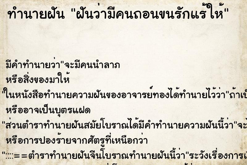 ทำนายฝัน ฝันว่ามีคนถอนขนรักแร้ให้ ทำนายฝัน ฝันว่ามีคนถอนขนรักแร้ให้