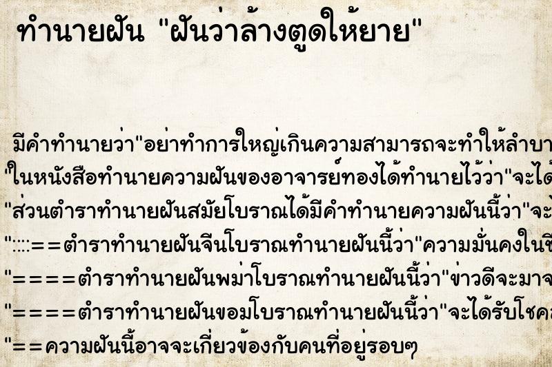 ทำนายฝัน ฝันว่าล้างตูดให้ยาย ทำนายฝัน ฝันว่าล้างตูดให้ยาย