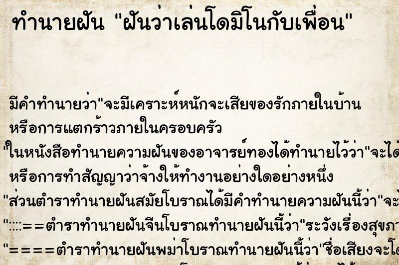 ทำนายฝัน ฝันว่าเล่นโดมิโนกับเพื่อน