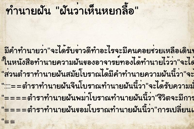 ทำนายฝันทำนายฝันฝันว่าเห็นหยกลื้อ