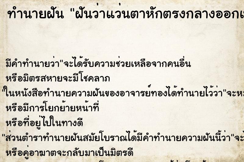 ทำนายฝัน ฝันว่าแว่นตาหักตรงกลางออกเป็น2ส่วน ทำนายฝัน ฝันว่าแว่นตาหักตรงกลางออกเป็น2ส่วน