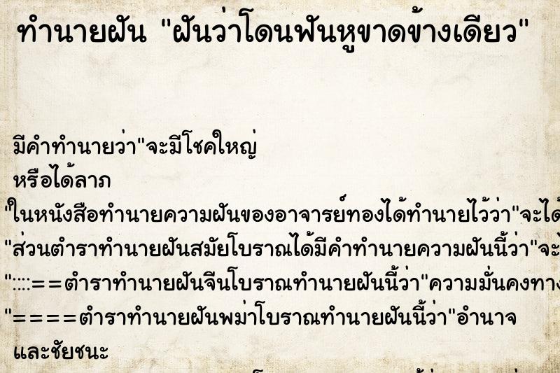 ทำนายฝัน ฝันว่าโดนฟันหูขาดข้างเดียว ทำนายฝัน ฝันว่าโดนฟันหูขาดข้างเดียว
