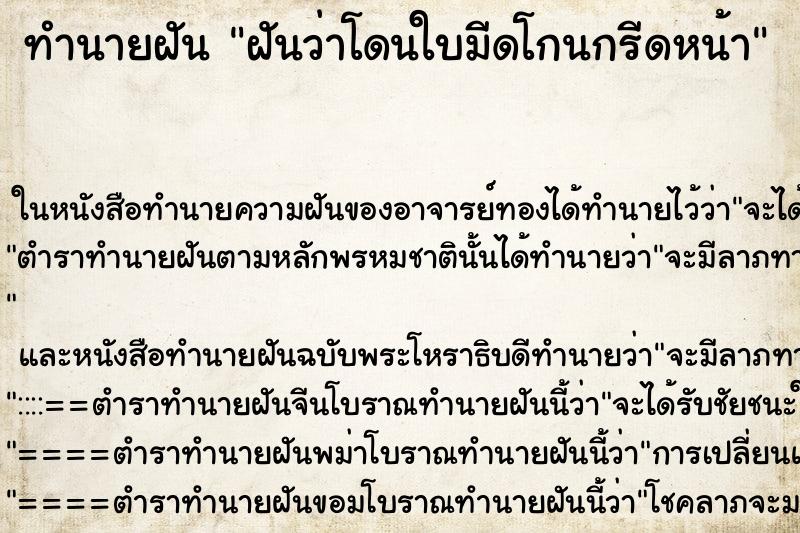 ทำนายฝันฝันว่าโดนใบมีดโกนกรีดหน้า ทำนายฝันทำนายฝันฝันว่าโดนใบมีดโกนกรีดหน้า