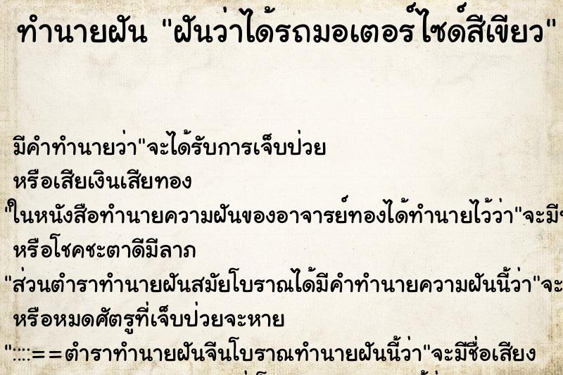 ทำนายฝันฝันว่าได้รถมอเตอร์ไซด์สีเขียว ทำนายฝันทำนายฝันฝันว่าได้รถมอเตอร์ไซด์สีเขียว