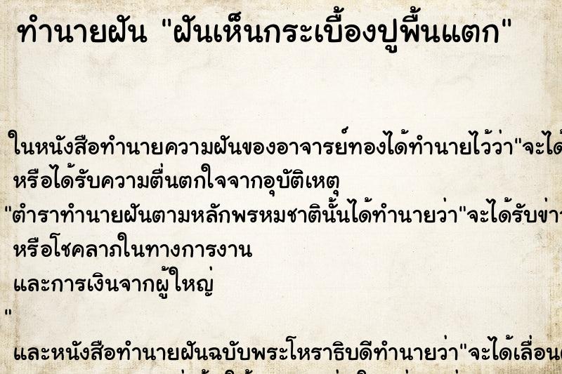ทำนายฝัน ฝันเห็นกระเบื้องปูพื้นแตก ทำนายฝัน ฝันเห็นกระเบื้องปูพื้นแตก