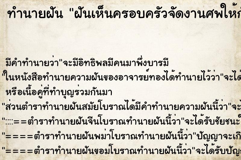 ทำนายฝัน ฝันเห็นครอบครัวจัดงานศพให้กับศพไม่มีญาติ ทำนายฝัน ฝันเห็นครอบครัวจัดงานศพให้กับศพไม่มีญาติ