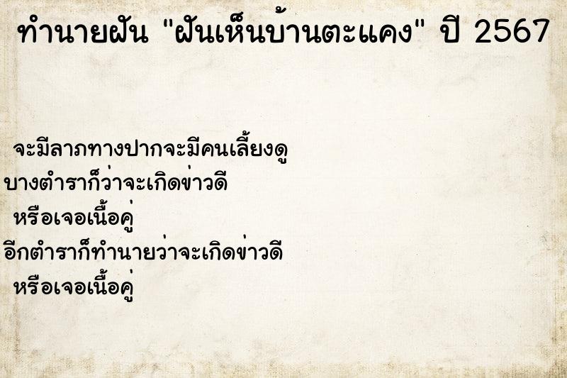 ทำนายฝันทำนายฝันฝันเห็นบ้านตะแคง