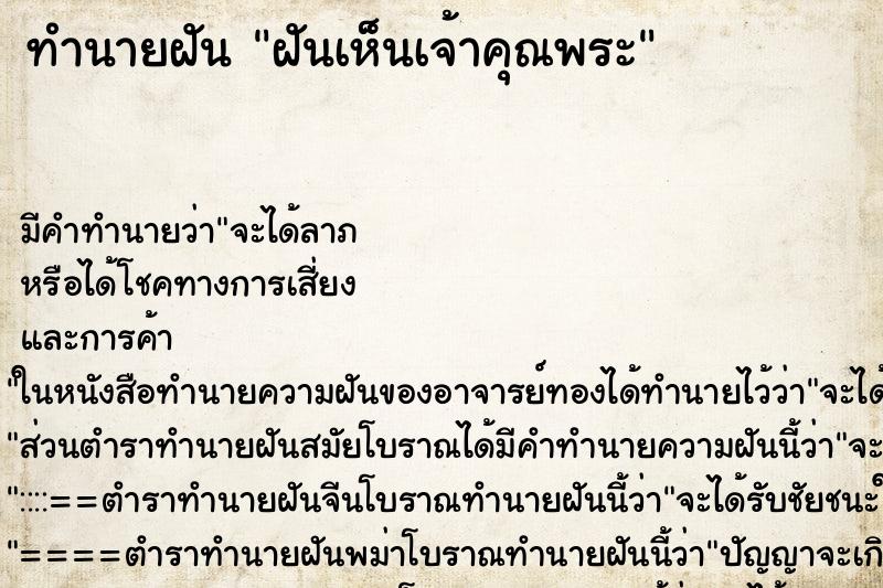 ทำนายฝันฝันเห็นเจ้าคุณพระ ทำนายฝันทำนายฝันฝันเห็นเจ้าคุณพระ