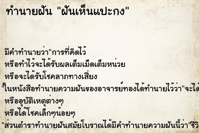 ทำนายฝัน ฝันเห็นแปะกง ตำราโบราณ แม่นที่สุดในโลก