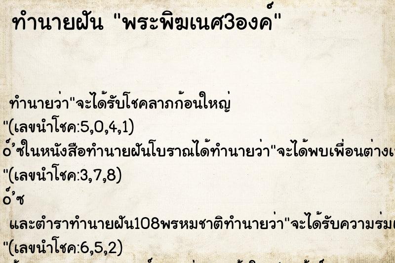 ทำนายฝัน พระพิฆเนศ3องค์
