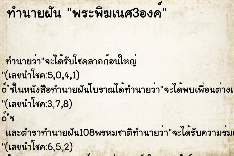 ทำนายฝัน พระพิฆเนศ3องค์ ตำราโบราณ แม่นที่สุดในโลก