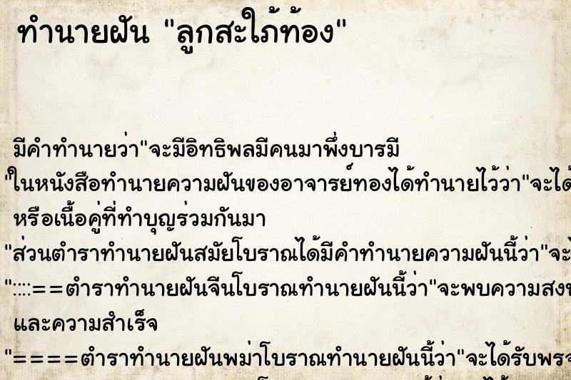 ทำนายฝัน ลูกสะใภ้ท้อง ทำนายฝัน ลูกสะใภ้ท้อง