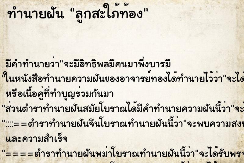 ทำนายฝัน ลูกสะใภ้ท้อง ตำราโบราณ แม่นที่สุดในโลก