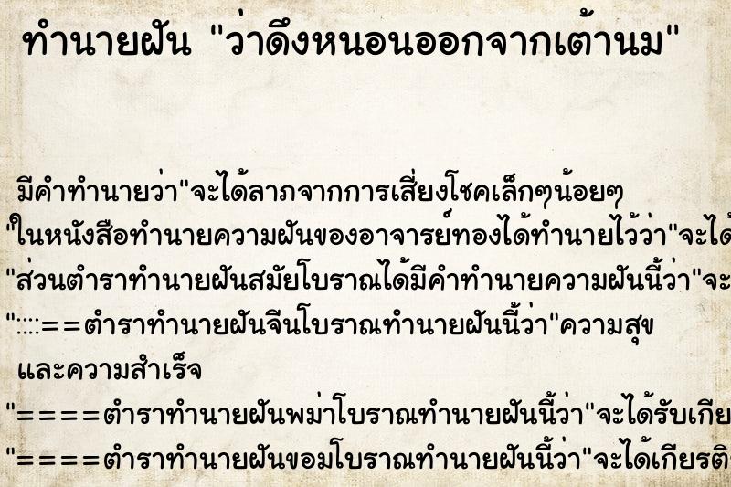 ทำนายฝันว่าดึงหนอนออกจากเต้านม ทำนายฝันทำนายฝันว่าดึงหนอนออกจากเต้านม