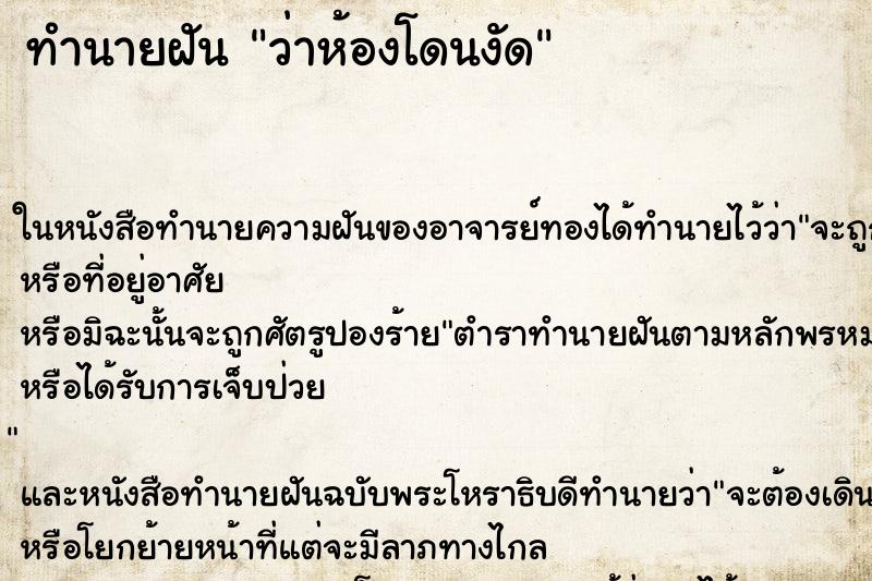 ทำนายฝันทำนายฝันว่าห้องโดนงัด
