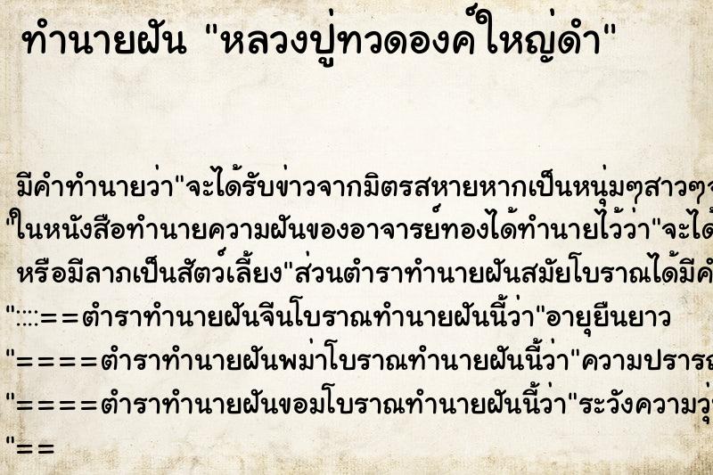 ทำนายฝันหลวงปู่ทวดองค์ใหญ่ดำ ทำนายฝันทำนายฝันหลวงปู่ทวดองค์ใหญ่ดำ