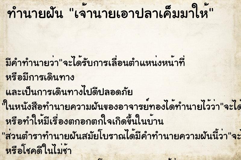 ทำนายฝันเจ้านายเอาปลาเค็มมาให้ ทำนายฝันทำนายฝันเจ้านายเอาปลาเค็มมาให้