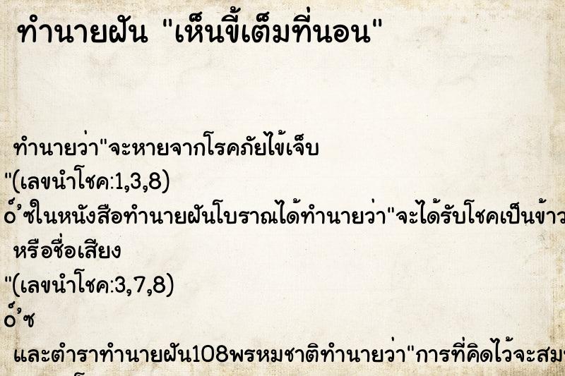 ทำนายฝัน เห็นขี้เต็มที่นอน ทำนายฝัน เห็นขี้เต็มที่นอน
